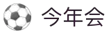 今年会 | 官方网站