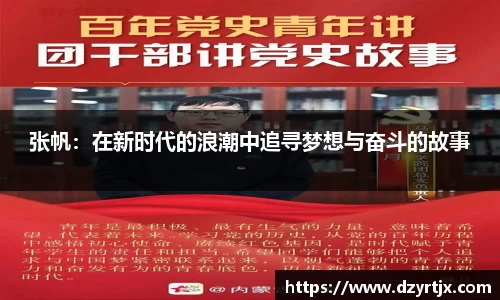 张帆：在新时代的浪潮中追寻梦想与奋斗的故事