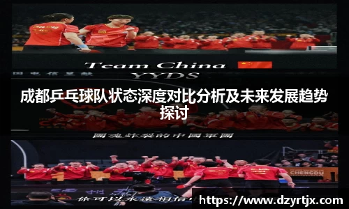 成都乒乓球队状态深度对比分析及未来发展趋势探讨