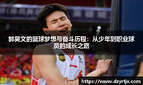 郭昊文的篮球梦想与奋斗历程：从少年到职业球员的成长之路