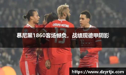 慕尼黑1860客场憾负，战绩现德甲阴影