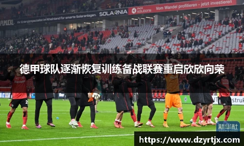 德甲球队逐渐恢复训练备战联赛重启欣欣向荣