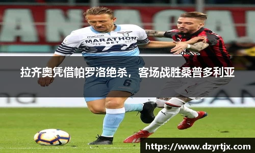 拉齐奥凭借帕罗洛绝杀，客场战胜桑普多利亚