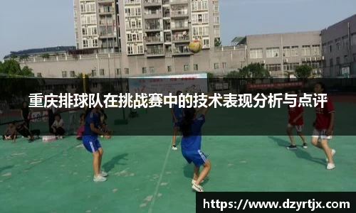 重庆排球队在挑战赛中的技术表现分析与点评