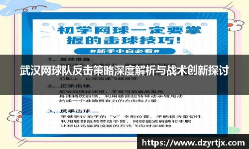 武汉网球队反击策略深度解析与战术创新探讨