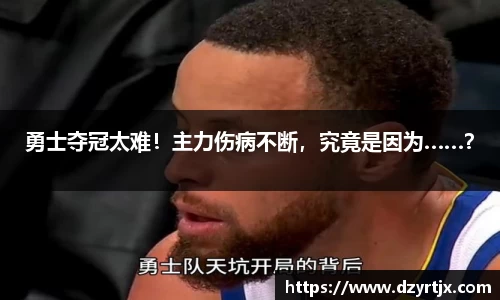 勇士夺冠太难！主力伤病不断，究竟是因为……？