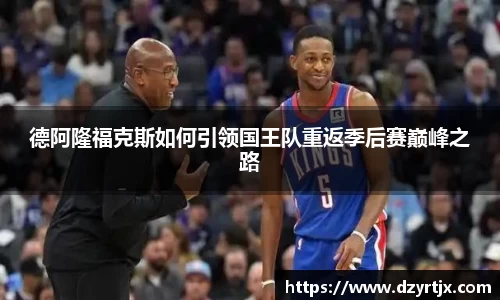 德阿隆福克斯如何引领国王队重返季后赛巅峰之路