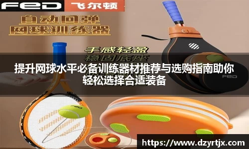 提升网球水平必备训练器材推荐与选购指南助你轻松选择合适装备