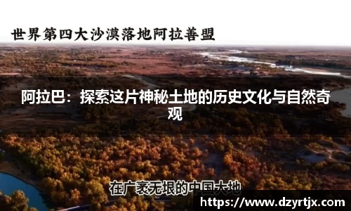 阿拉巴：探索这片神秘土地的历史文化与自然奇观