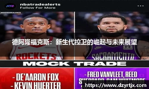 德阿隆福克斯：新生代控卫的崛起与未来展望