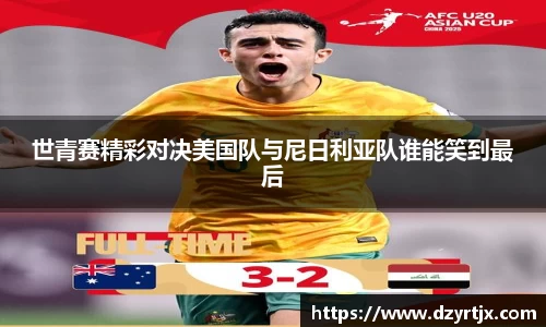 世青赛精彩对决美国队与尼日利亚队谁能笑到最后