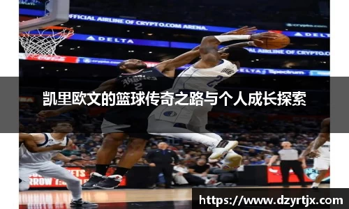 凯里欧文的篮球传奇之路与个人成长探索