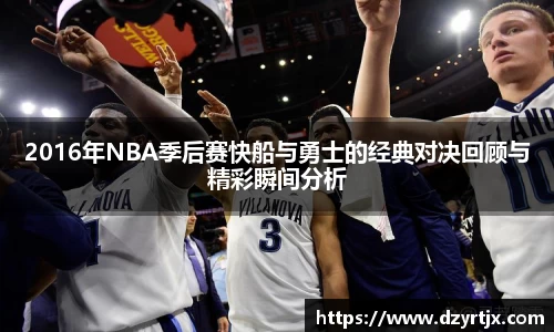 2016年NBA季后赛快船与勇士的经典对决回顾与精彩瞬间分析