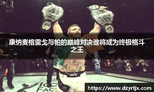 康纳麦格雷戈与帕的巅峰对决谁将成为终极格斗之王