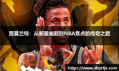 贾莫兰特：从新星崛起到NBA焦点的传奇之路